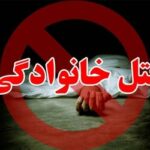 پایان تلخ زندگی یک خانواده در شیروان / قتل همسر و ۲ فرزند توسط پدر خانواده