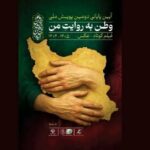 پایانِ «وطن به روایت من»/ هیات انتخاب چه کسانی بودند؟/ از همایون اسعدیان تا ساتیار امامی