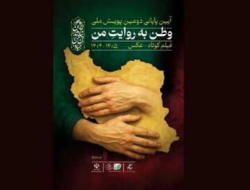 پایانِ «وطن به روایت من»/ هیات انتخاب چه کسانی بودند؟/ از همایون اسعدیان تا ساتیار امامی