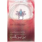 پشت هر بحران چه چیزی پنهان است؟ «این نیز بگذرد» پاسخ میدهد