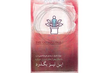 پشت هر بحران چه چیزی پنهان است؟ «این نیز بگذرد» پاسخ میدهد
