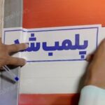پلمب کلینیک بیمارفروش در سعادتآباد/ پرداخت میلیاردی به هنرمندان برای تبلیغ دروغ