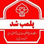 پلمب یک مطب مامایی در یزد