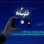 پویش ملی عکس و فیلم «طلوع ماه» برگزار میشود/ فراخوان انجمن سینمای جوانان ایران منتشر شد