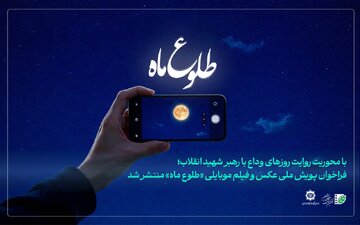پویش ملی عکس و فیلم «طلوع ماه» برگزار میشود/ فراخوان انجمن سینمای جوانان ایران منتشر شد