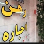 چرا سقف اجاره ۲۵درصدی روی کاغذ ماند؟/ روایت مستاجران از افزایشهای نجومی: مالک افزایش ۶۰درصدی اجاره را اعلام کرد؛ اگر نپذیریم، باید خانه را تخلیه کنیم