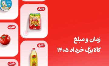 کالابرگ این افراد فردا ۲۰ خرداد واریز میشود؛ مبلغ کالابرگ خرداد