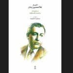کتابی که ناگفتههای بنان را از دل مطبوعات بیرون کشید / از حادثه چشم تا خداحافظی با «گلها»