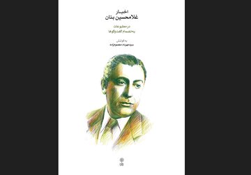 کتابی که ناگفتههای بنان را از دل مطبوعات بیرون کشید / از حادثه چشم تا خداحافظی با «گلها»