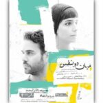 آغاز اجرای نمایش «میان دو نفس» با بازی روجا رمضانی و خسرو پسیانی