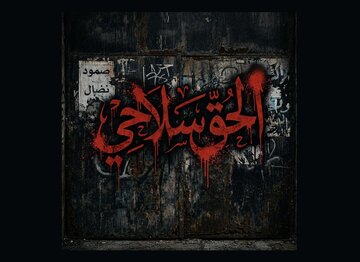 از جولیا بطرس تا نسل جدید مخاطبان