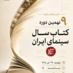 اعلام برندگان نهمین دوره جشن کتاب سال سینمایی ایران/ نمایشگاه و فروش کتابهای سینمایی در خانه سینما