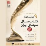 اعلام برندگان نهمین دوره جشن کتاب سال سینمایی ایران
