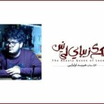 اعلام جزئیات اجرای نمایش «ملکه زیبایی لینین» در کارگاه نمایش