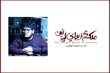 اعلام جزئیات اجرای نمایش «ملکه زیبایی لینین» در کارگاه نمایش