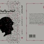 «انقلاب یا اصلاح» منتشر شد