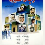 اکبر عبدی در کدام فیلم نگران از دست دادن جانش بود؟