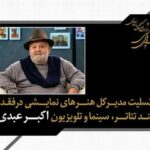 اکبر عبدی فراتر از قاب تصویر، آکتورِ ماندگارِ صحنه تئاتر بود
