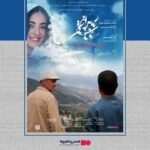 اکران فیلم سینمایی پس از عاشقی از ۲۴ تیر در هنر و تجربه