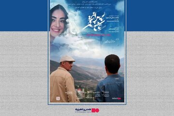 اکران فیلم سینمایی پس از عاشقی از ۲۴ تیر در هنر و تجربه