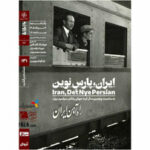 اکران مستند «ایران، پارسِ نوین» در «مستندات یکشنبه» خانه هنرمندان ایران