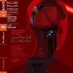 اکران و نقد «فراماشین» در سینماتک خانه هنرمندان ایران