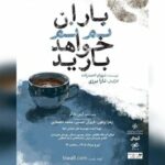 «باران نم نم خواهد بارید» به صحنه برمیگردد/ آغاز بلیتفروشی روزهای جدید اجرا