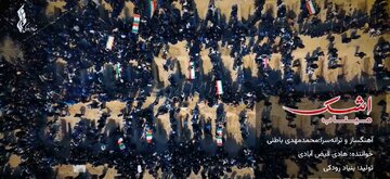 ببینید| «اشک میناب» منتشر شد / تازه‌ترین تولید موسیقایی بنیاد رودکی در سوگ فرشتگان دانش‌آموز