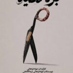 «بره سیاه» در کاخ هنر روی صحنه میرود