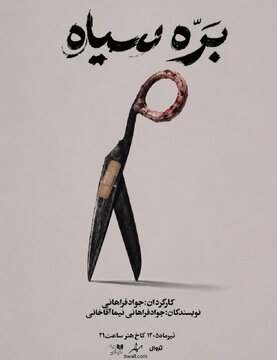 «بره سیاه» در کاخ هنر روی صحنه میرود