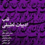 برپایی «شب ادبیات تطبیقی» در خانه‌ی هنرمندان ایران