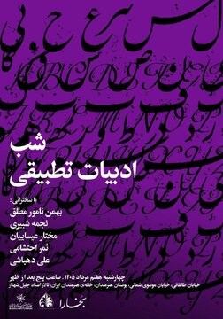 برپایی «شب ادبیات تطبیقی» در خانه‌ی هنرمندان ایران