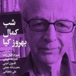 برپایی «شب کمال بهروزکیا» در خانه‌ی هنرمندان ایران