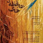برپایی نمایشگاه «حافظه خاک» در خانه هنرمندان ایران