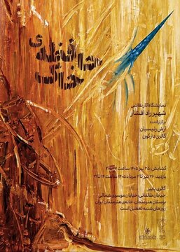 برپایی نمایشگاه «حافظه خاک» در خانه هنرمندان ایران