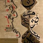 بزرگداشت «مرتضی نعمت‌الهی» در خانه هنرمندان ایران