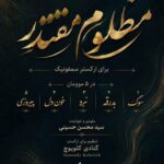بنیاد رودکی سوئیت سمفونی “مظلومِ مقتدر” را برای رهبر شهید تولید کرد