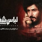 به لباس شخصی‌ها بیشتر شک کن/ فیلم امنیتی سازمان اوج در آستانه اکران