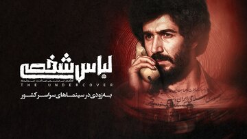 به لباس شخصیها بیشتر شک کن/ فیلم امنیتی سازمان اوج در آستانه اکران
