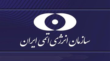 بیانیه سازمان انرژی اتمی در محکومیت حمله آمریکا به سایت هستهای دارخوین