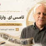 تامِس ای. وارتنبرگ مهمان هفته کتاب خانه سینما