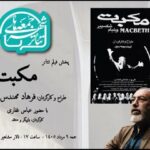 تماشای «مکبت» فرهاد مهندس پور در هشتمین رویداد «جمعه های تئاترشهر»