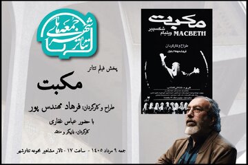 تماشای «مکبت» فرهاد مهندس پور در هشتمین رویداد «جمعه های تئاترشهر»
