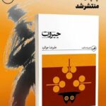 «جبروت»؛ رمانی میان ملکوت، پوچی و حقیقت قرآنی