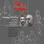داریوش مودبیان «دو نفره‌ها؛ ساده اما پیچیده» را به رادیو نمایش می‌آورد