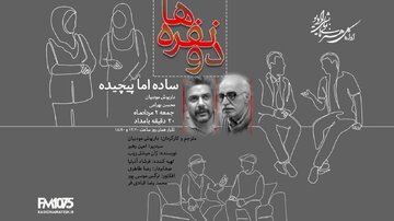 داریوش مودبیان «دو نفرهها؛ ساده اما پیچیده» را به رادیو نمایش میآورد
