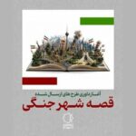 داوری «قصه شهر جنگی» آغاز شد