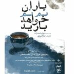 در «باران نم‌نم خواهد بارید» رنج، مستقیم بیان نمی‌شود