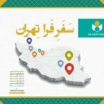 دستاوردهای طرح «فرا تهران» تشریح شد​​​​​​​
