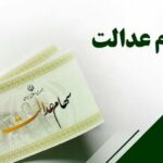 دولت باید اختیار سهام عدالت را به دست مردم دهد/ دیوان محاسبات به پرونده سهام عدالت ورود کند